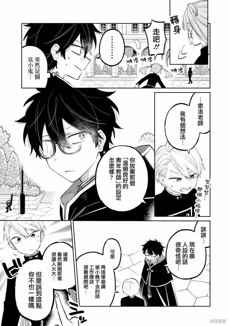 老師！我們將會毀滅世界.,第03話,第11张
