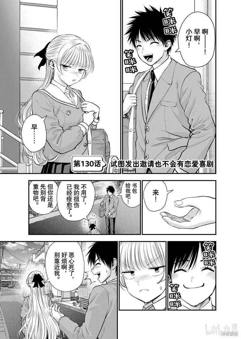 和青梅竹馬之間不會有戀愛喜劇,第130话,第1张