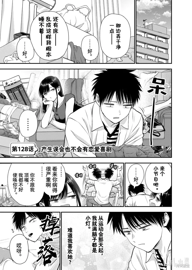和青梅竹馬之間不會有戀愛喜劇,第128话,第1张