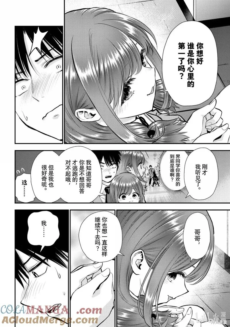 和青梅竹馬之間不會有戀愛喜劇,第135话,第8张