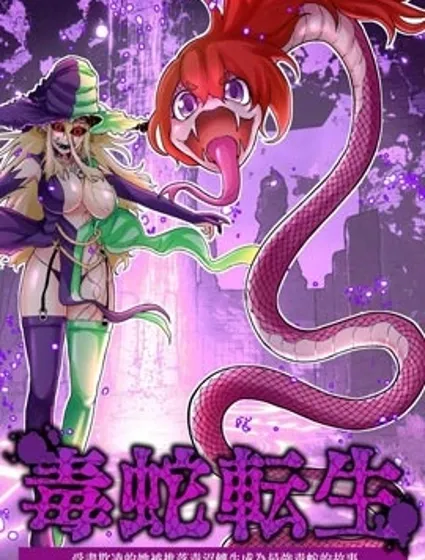 受盡欺凌的她被推落毒沼轉生成為最強毒蛇的故事漫画封面
