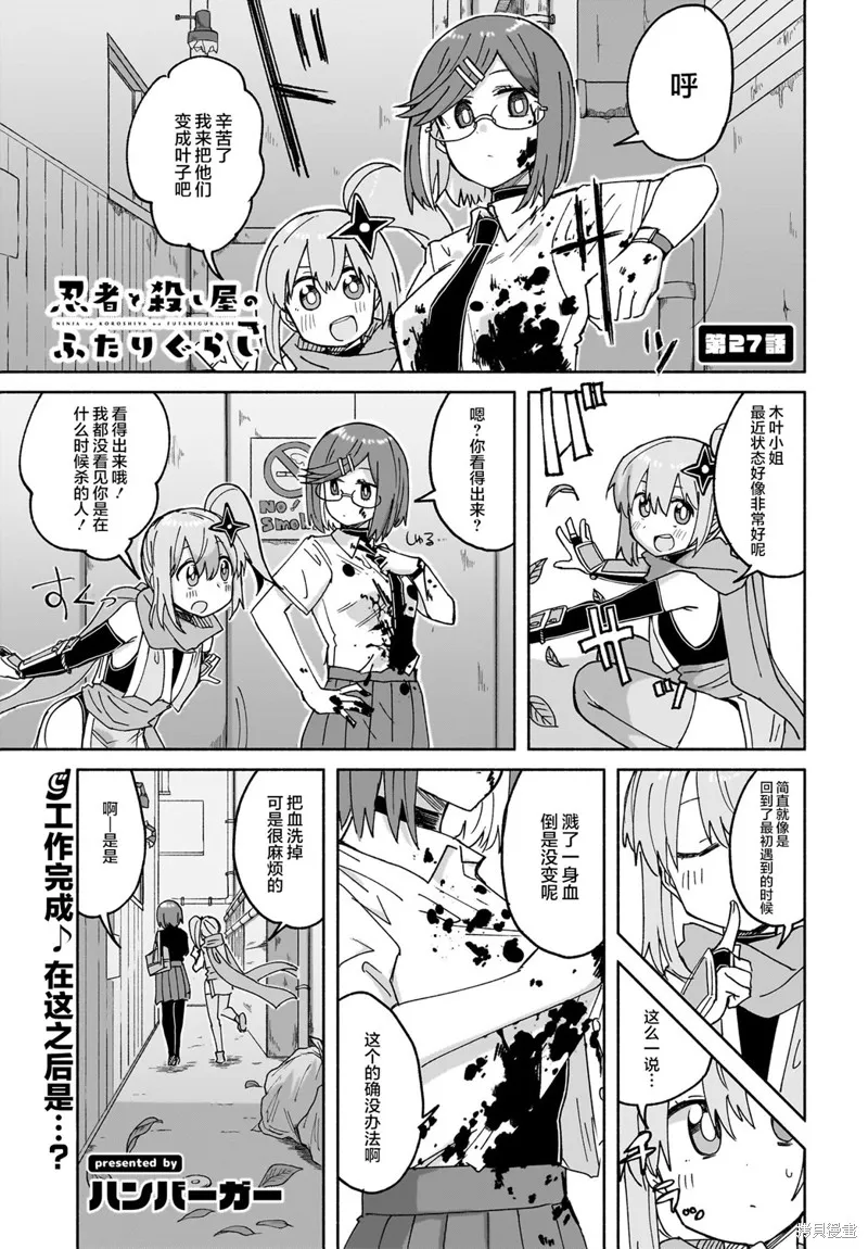 忍者×殺手二人組的日常生活,第27话,第1张