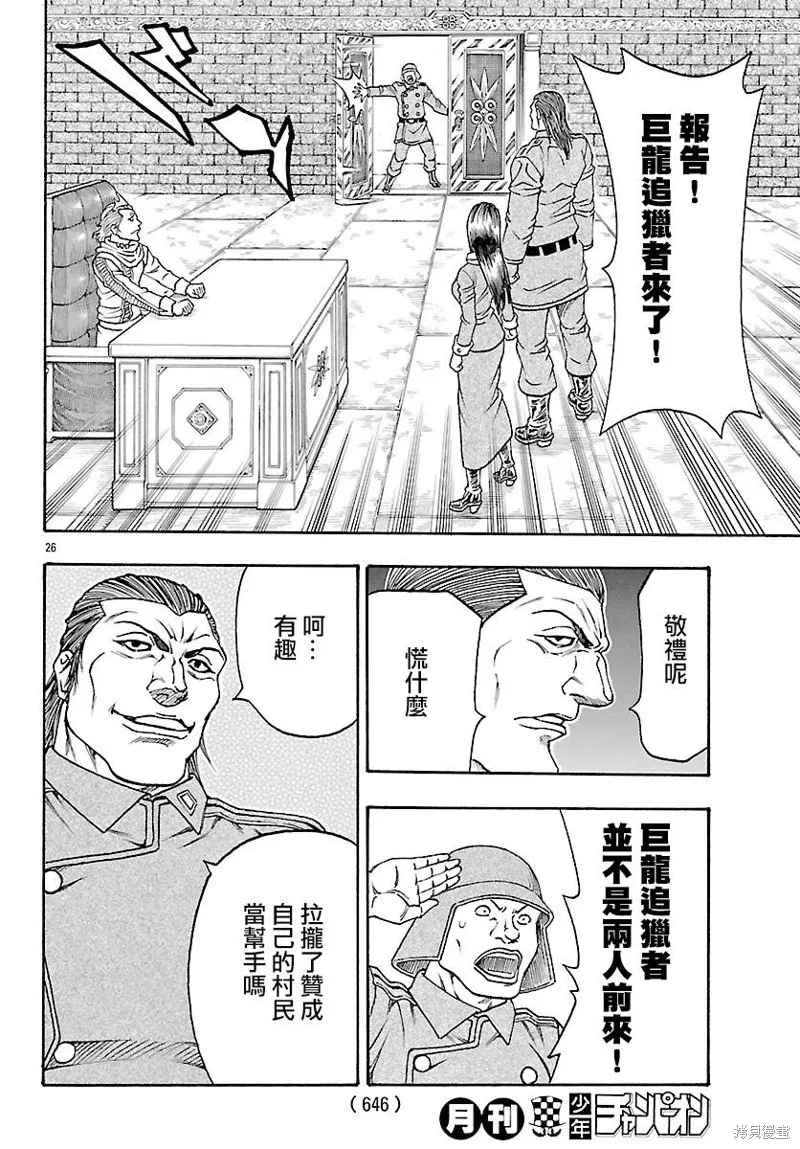 巨龍追獵者,第26话,第24张