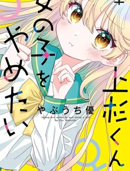 我才不想當女孩子！
