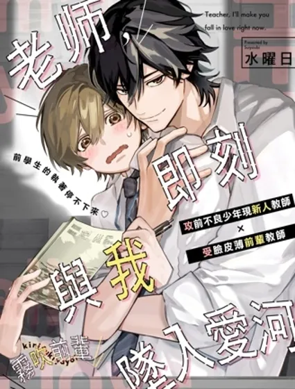老师，即刻与我坠入爱河漫画封面
