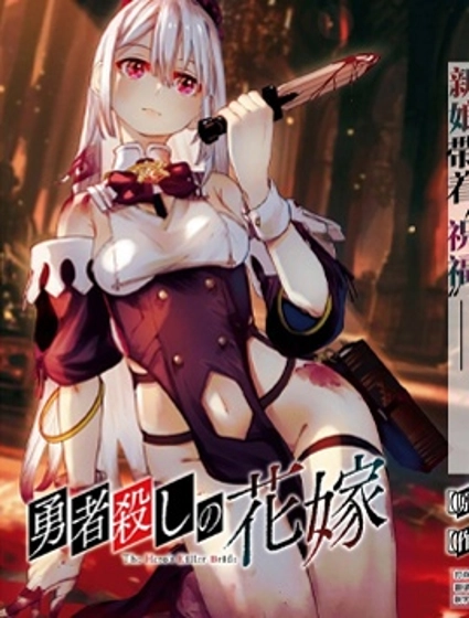 新娘是勇者杀手