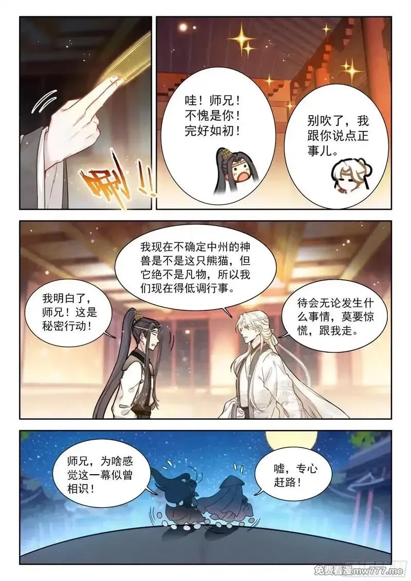 平平无奇大师兄,97 神兽总不会从天上掉下来吧,第8张