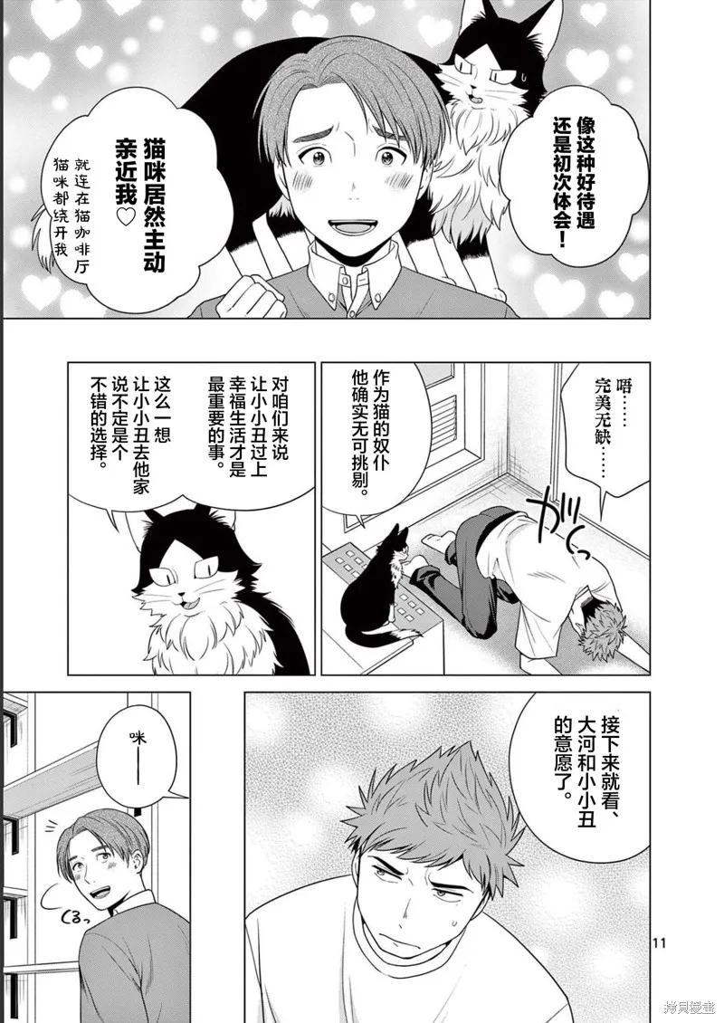 成為貓咪的奴隸吧,第28話,第11张