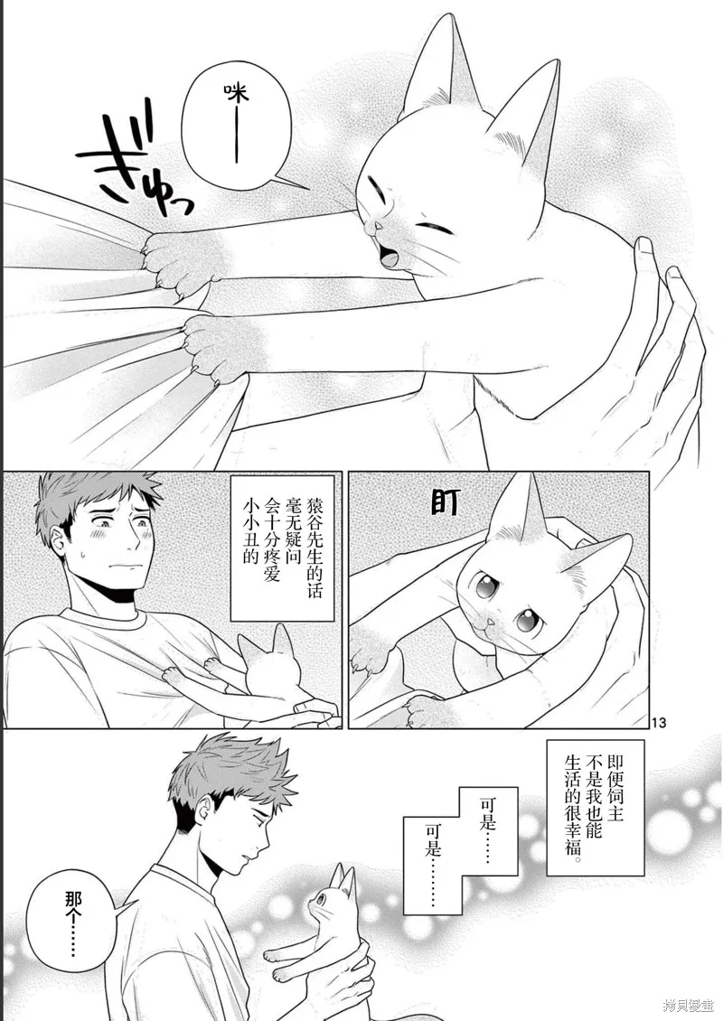 成為貓咪的奴隸吧,第28話,第13张
