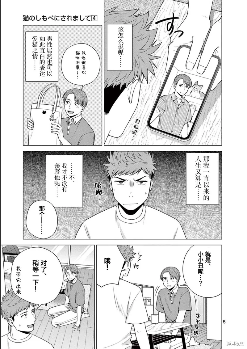 成為貓咪的奴隸吧,第28話,第5张