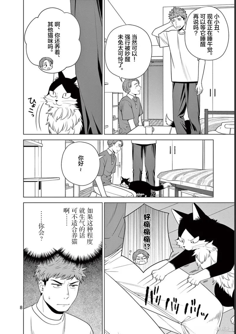 成為貓咪的奴隸吧,第28話,第8张