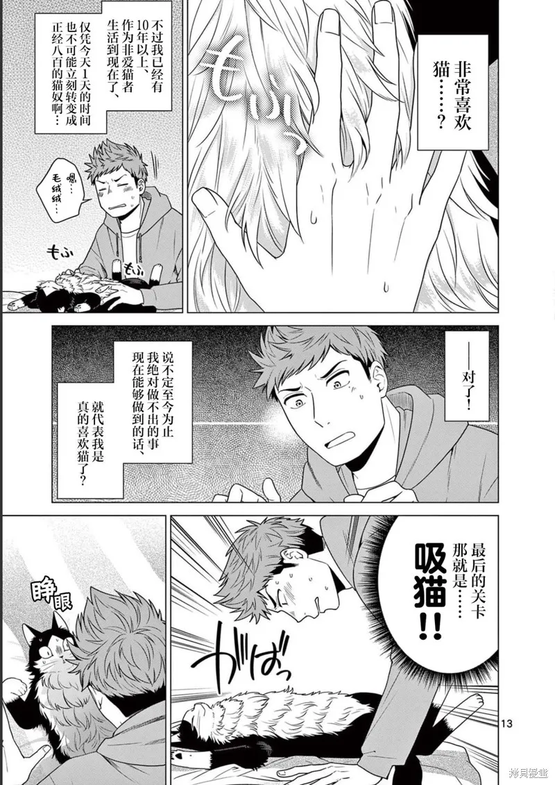 成為貓咪的奴隸吧,第12話,第13张