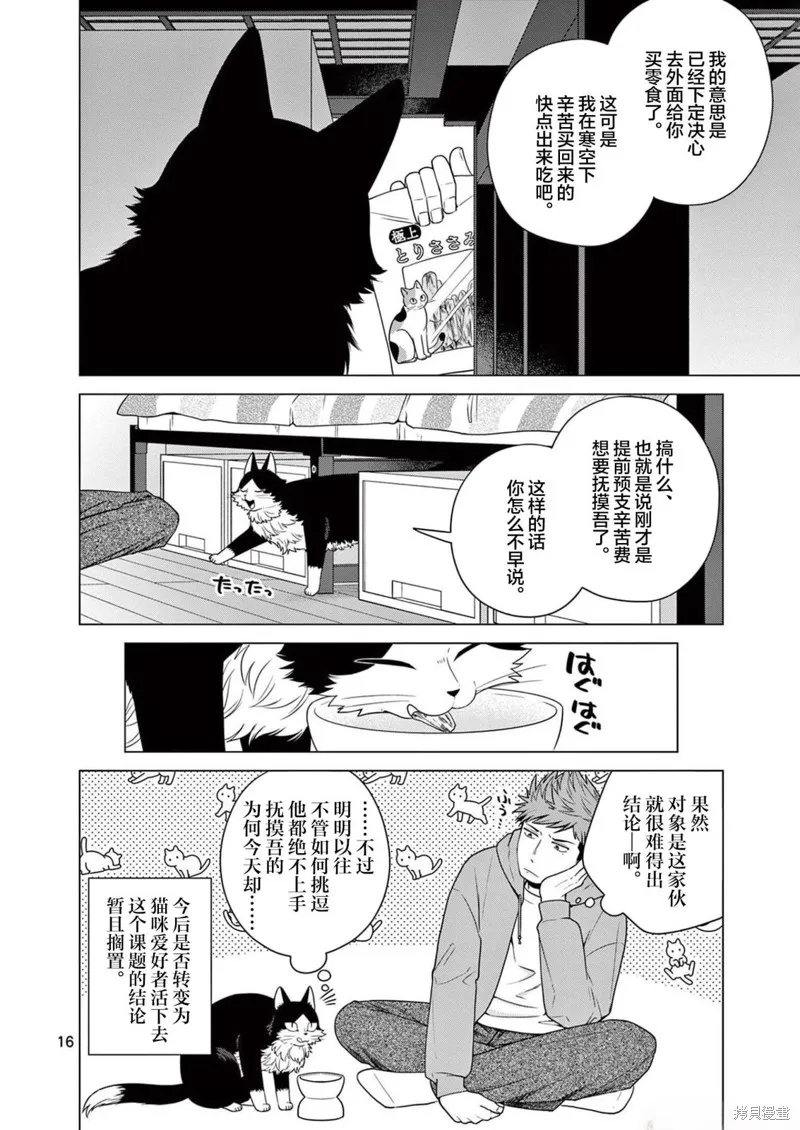成為貓咪的奴隸吧,第12話,第16张