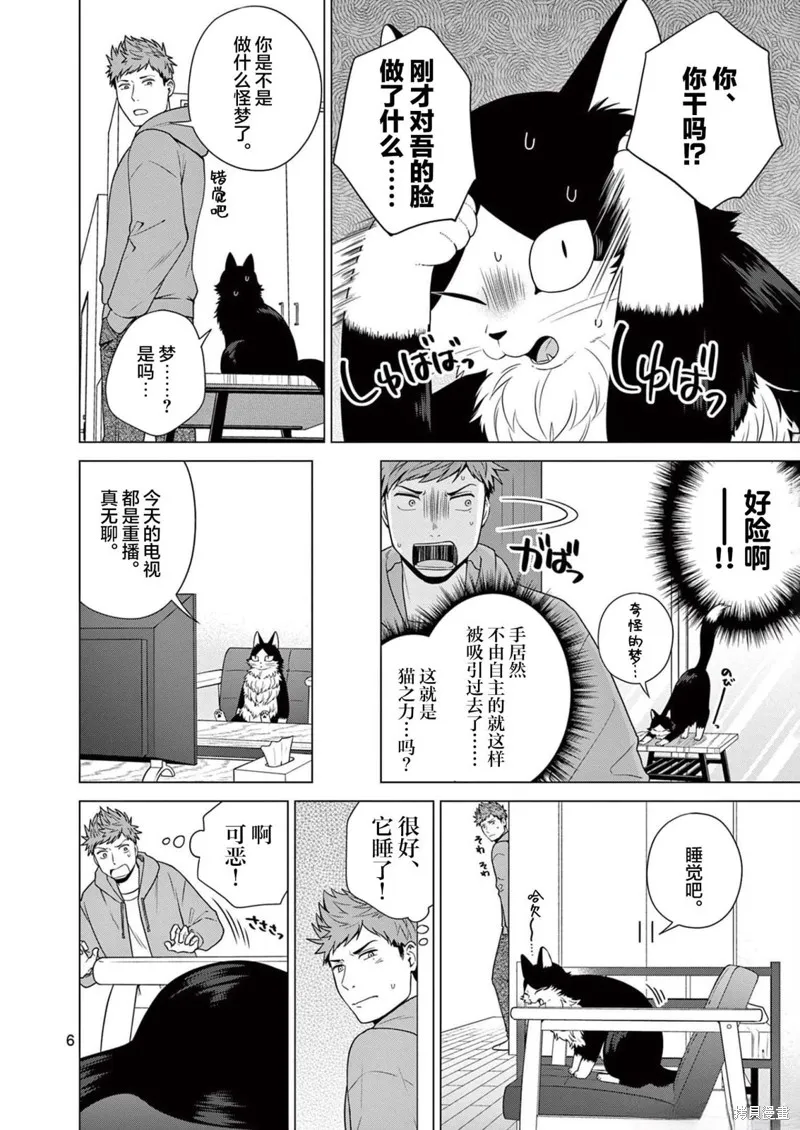 成為貓咪的奴隸吧,第12話,第6张