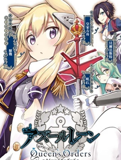 碧藍航線 Queen's Orders漫画封面