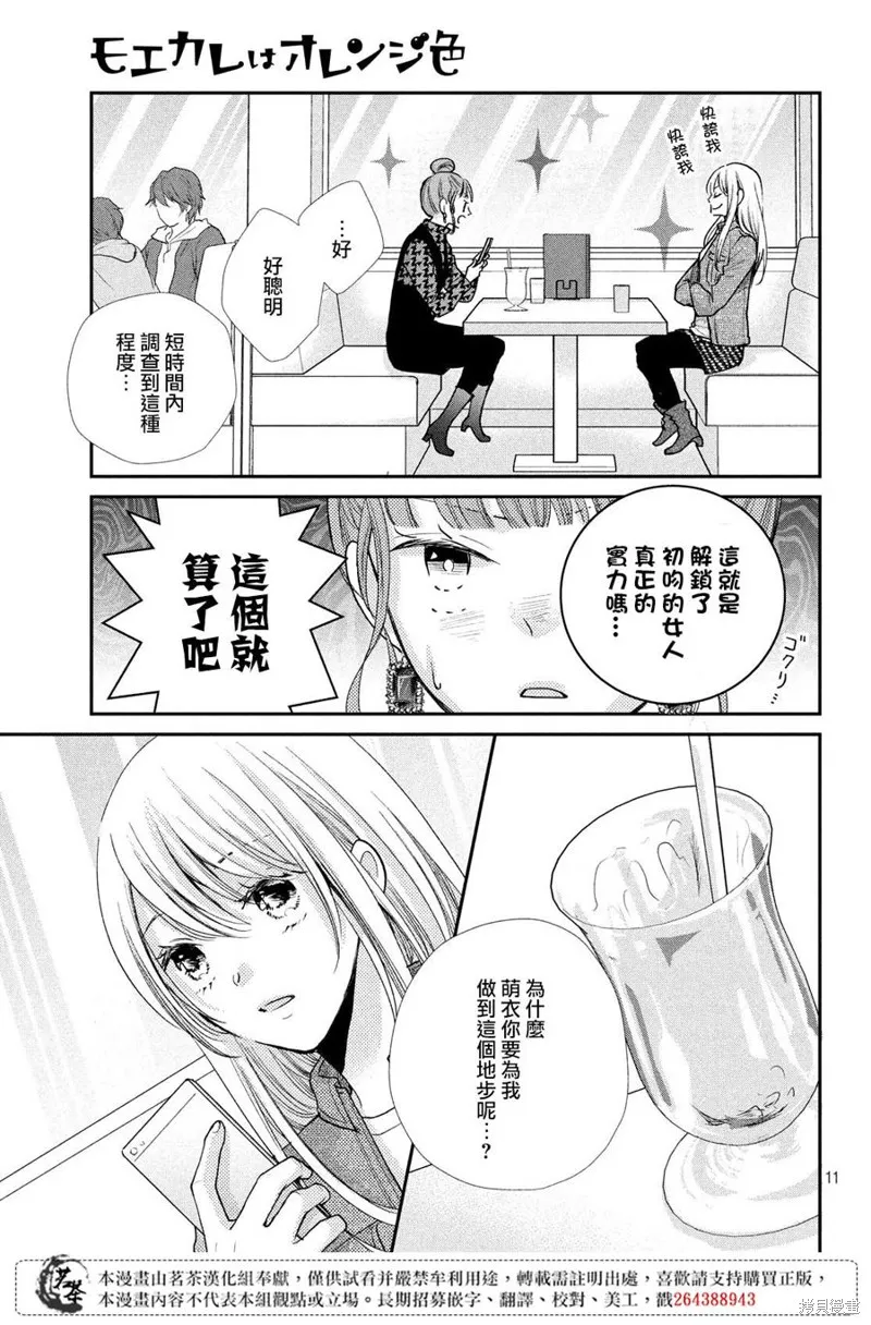 萌系男友是燃燃的橘色,第39话,第11张