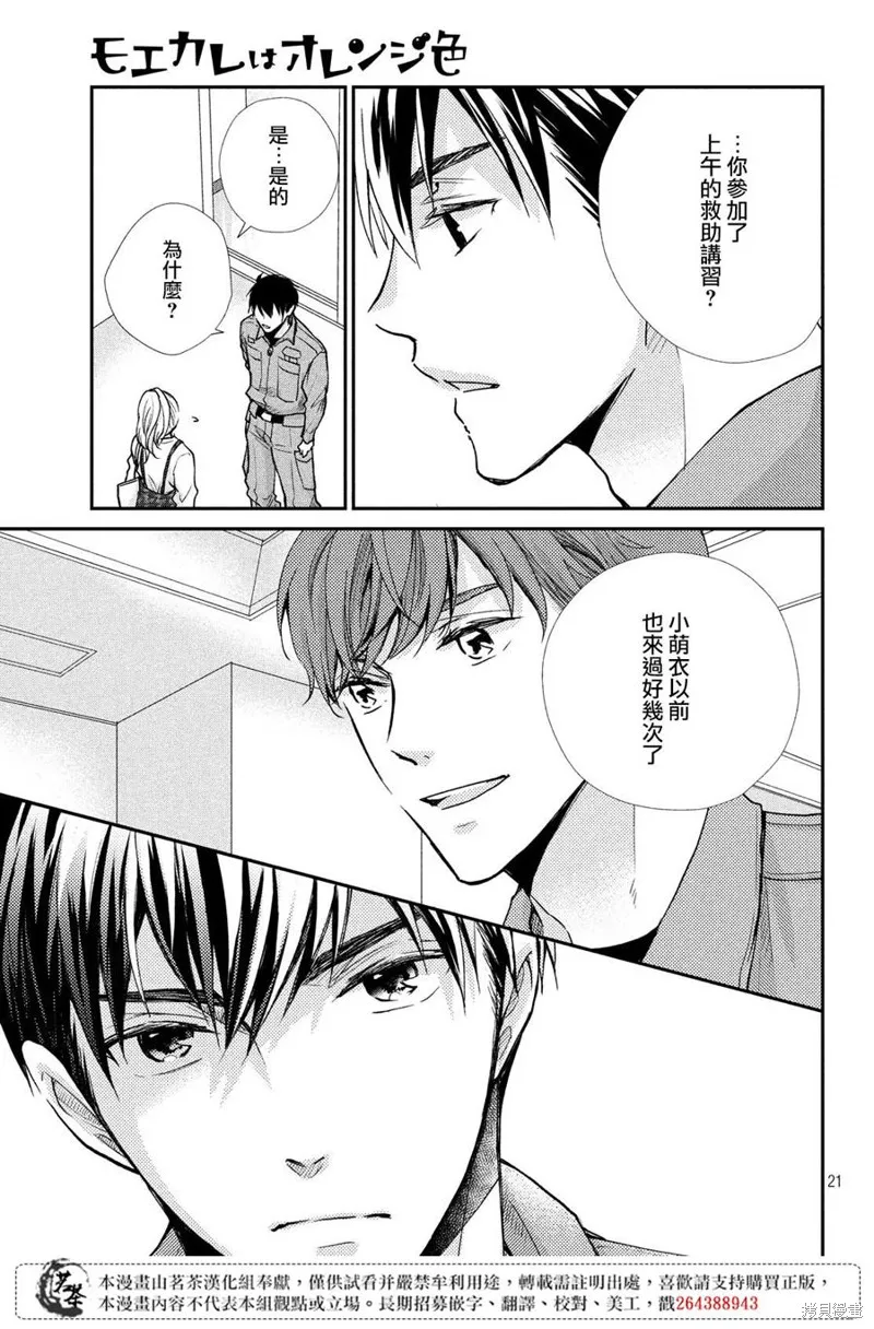 萌系男友是燃燃的橘色,第39话,第21张