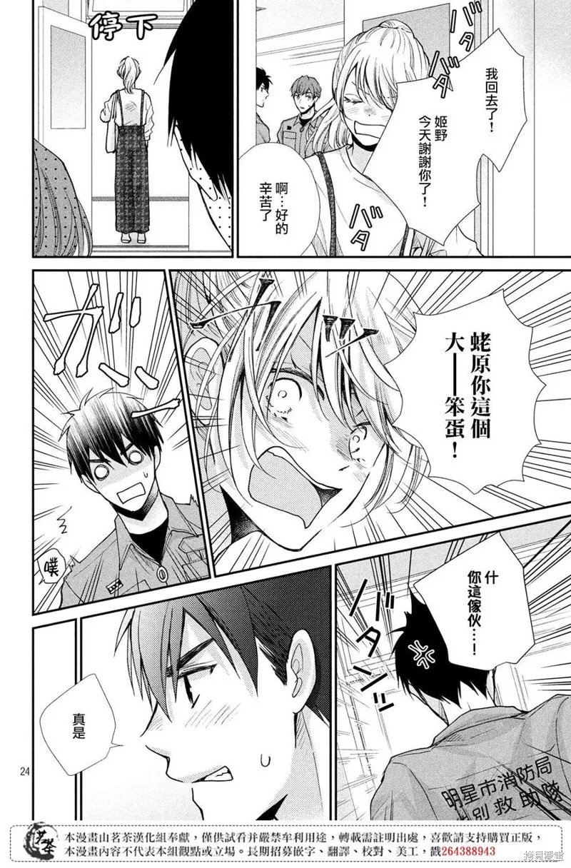 萌系男友是燃燃的橘色,第39话,第24张