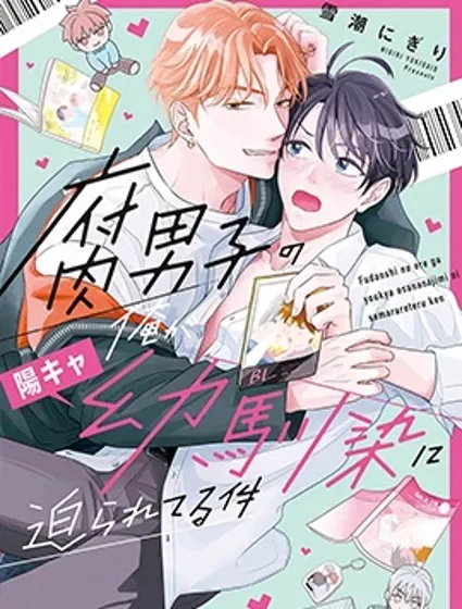 關於身為腐男子的我被陽角竹馬脅迫了的事漫画封面