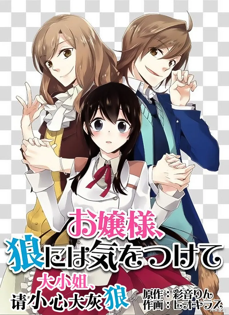 大小姐請小心大灰狼,第10话,第3张