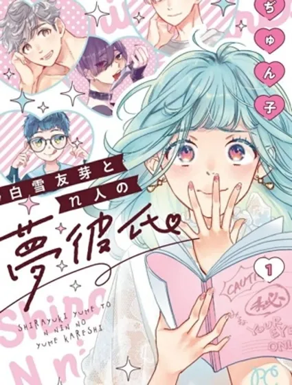 白雪友芽與她的n個夢男友漫画封面