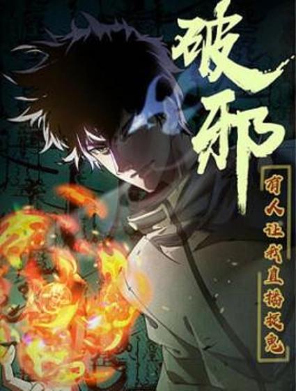 破邪:有人让我直播捉鬼