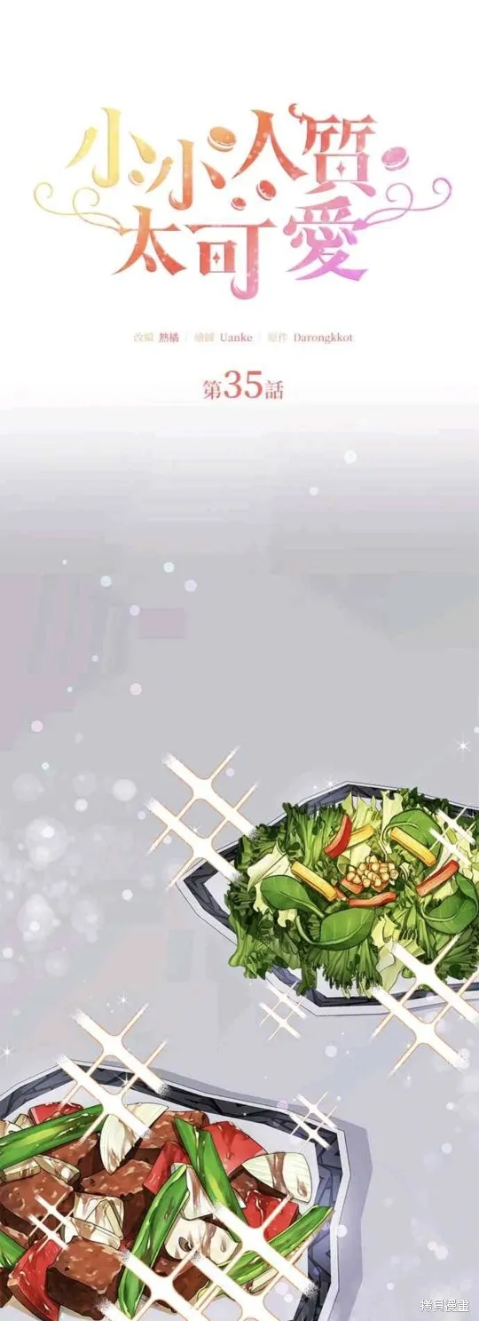 小小人质太可爱,第35话,第11张