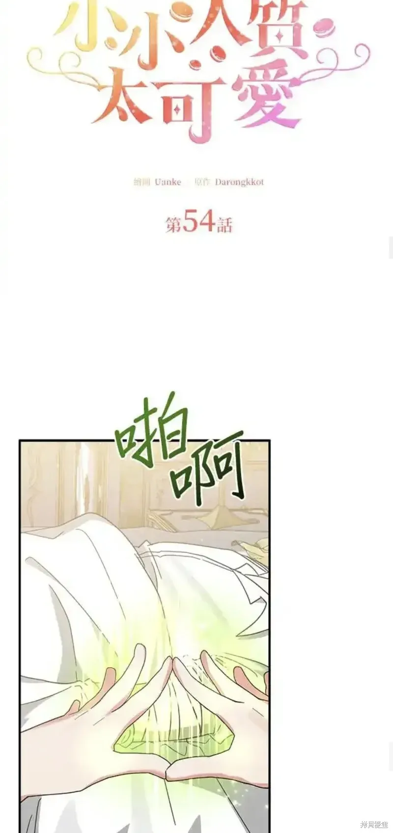 小小人质太可爱,第54话,第8张