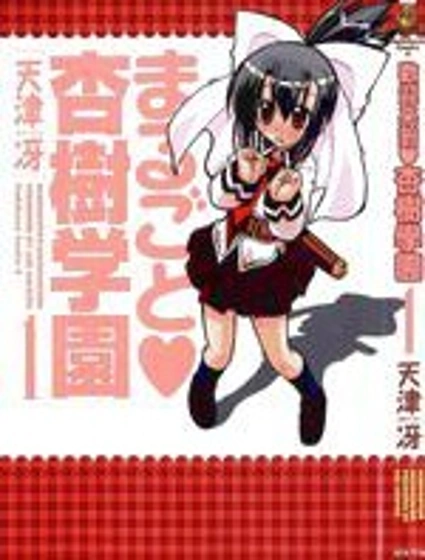 歡迎來到杏樹學園漫画封面