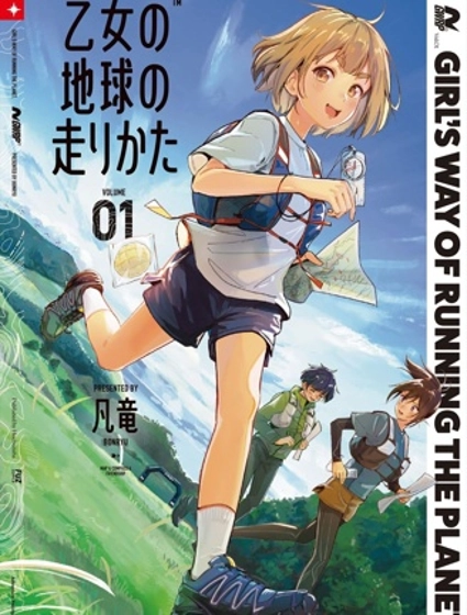 少女馳騁藍星