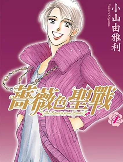 薔薇色聖戰