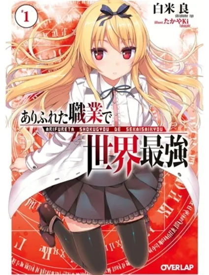 平凡職業成就世界最強漫画封面