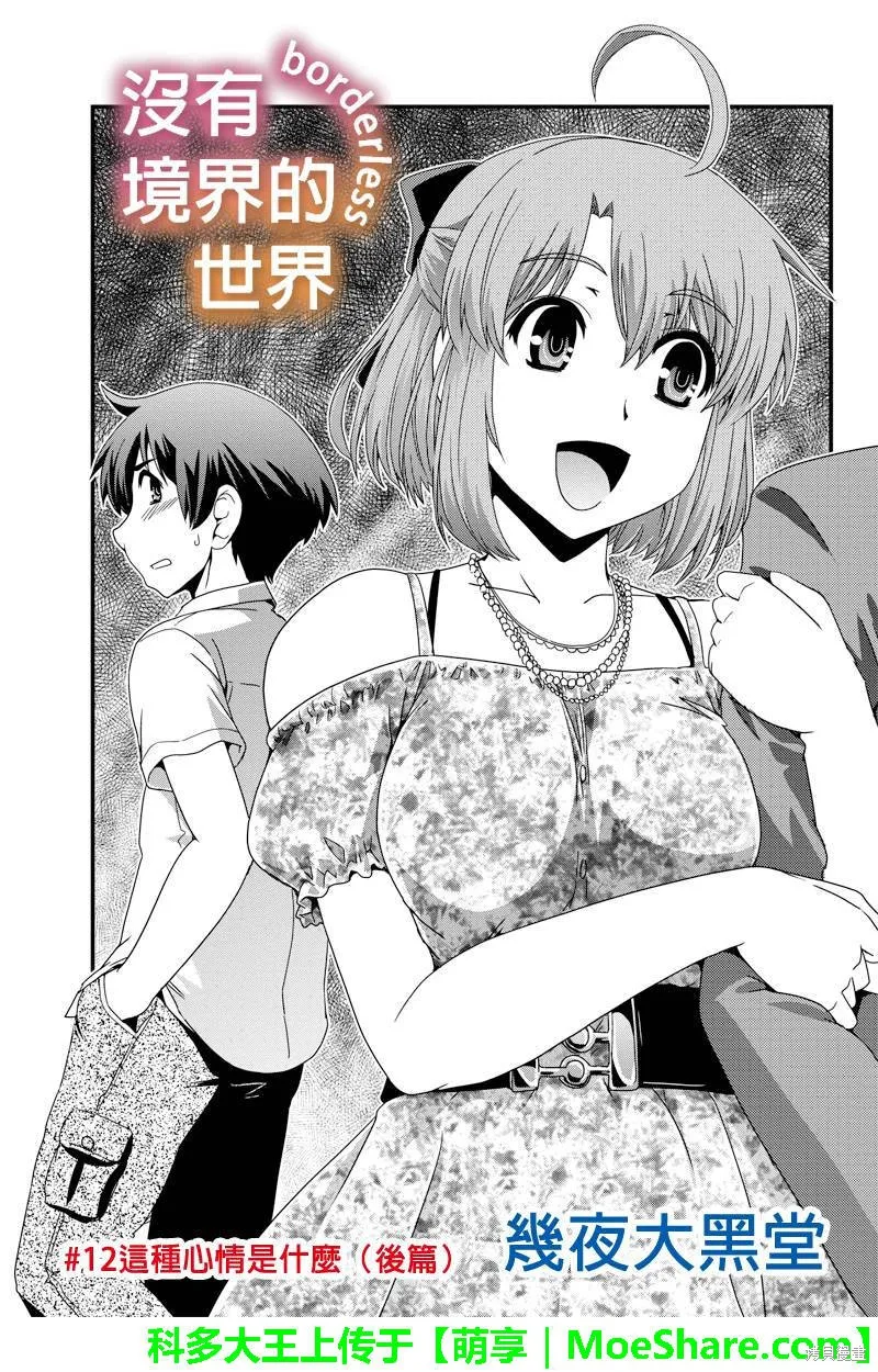 沒有境界的世界,第11话下,第1张