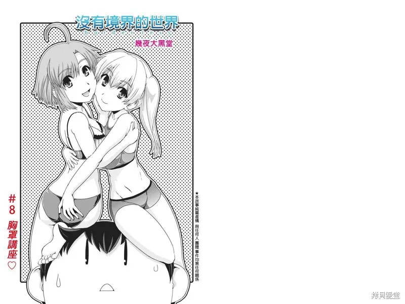 沒有境界的世界,第08话,第1张