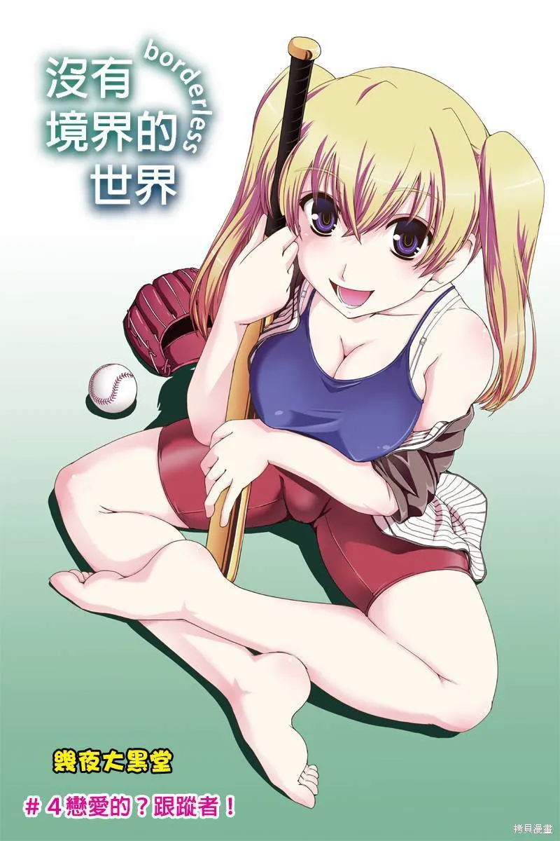 沒有境界的世界,第04话,第1张