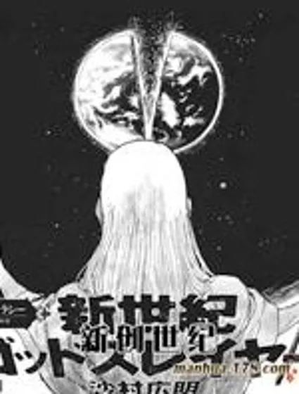 新創世紀