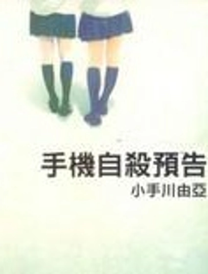 手機自殺預告