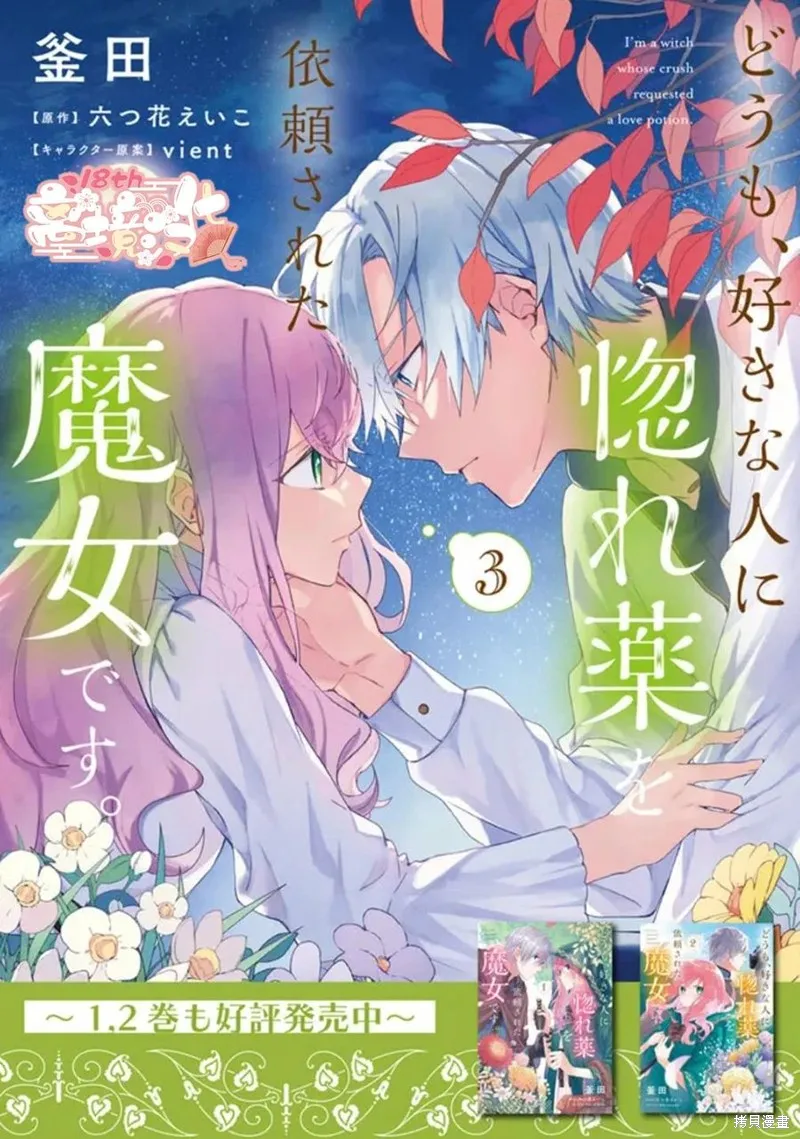 你好、我是受心上人所托来做恋爱药的魔女,第18话,第1张
