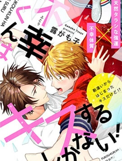 不幸之人只得親吻漫画封面