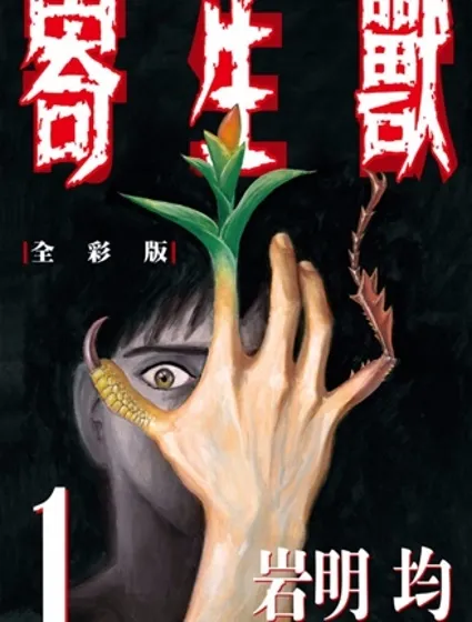 寄生獸全彩版