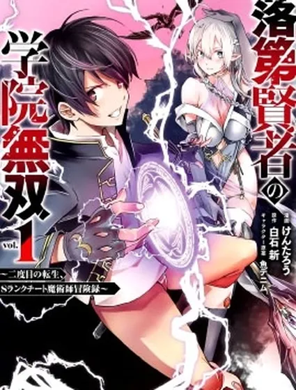 落第賢者的學院無雙 第二迴轉生，S等級作弊魔術師冒險記漫画封面