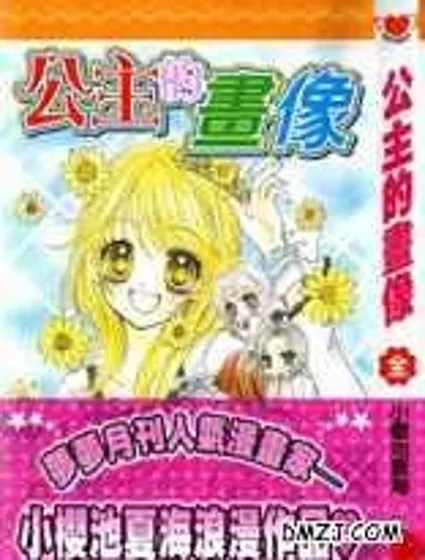 公主的畫像漫画封面