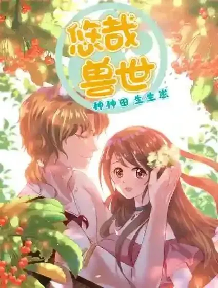悠哉兽世：种种田，生生崽漫画封面