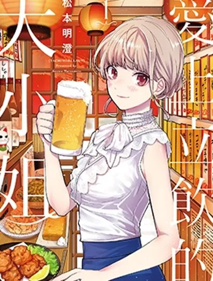 愛上立飲的大小姐漫画封面