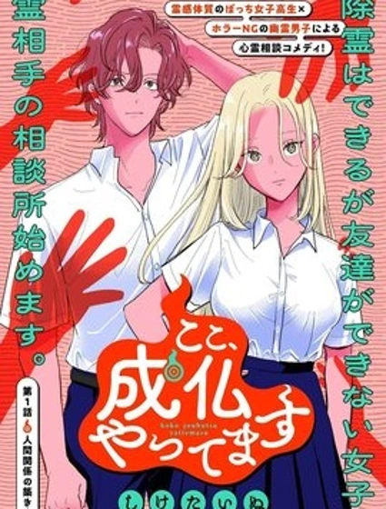 在此、讓你成佛