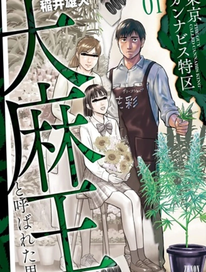 東京大麻特區 被稱為大麻王的男人
