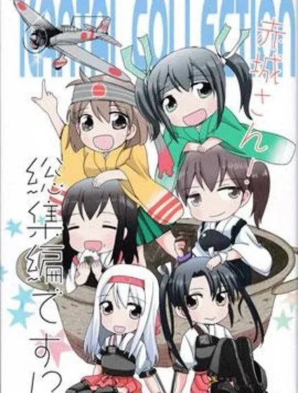 赤城桑！總集編