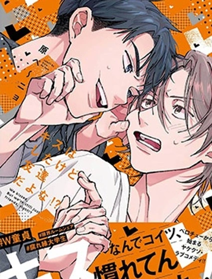 接吻了我們還是摯友對吧！？漫画封面