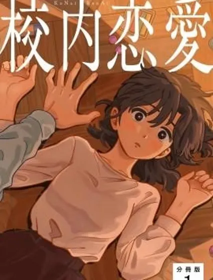 校內戀愛