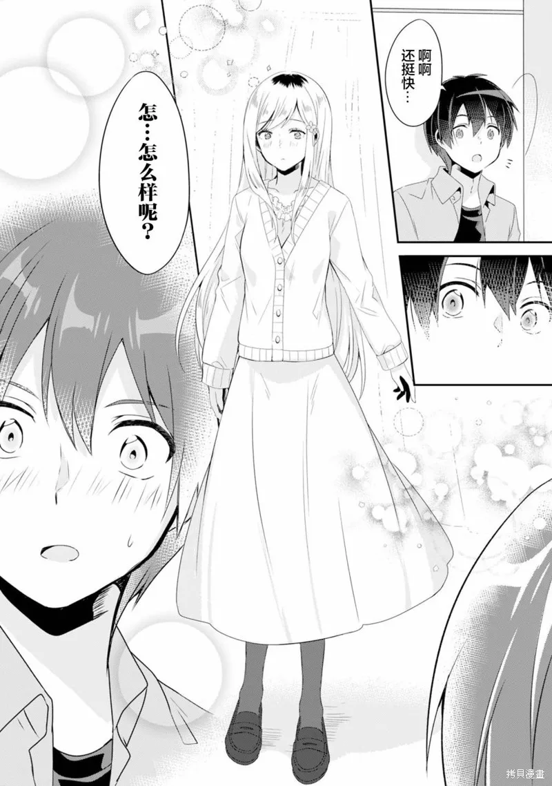 收留孤身一人的同班辣妹，并使之化身清纯美女,第3.1话,第7张